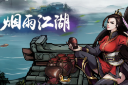 烟雨江湖药王谷见闻游戏攻略